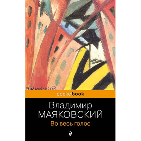 Русская поэзия, книга Во весь голос заказать