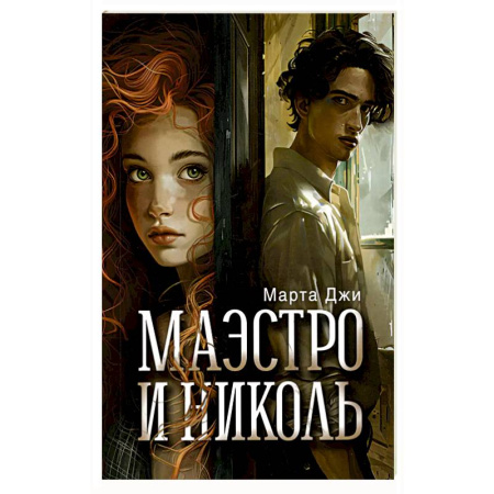 Зарубежная современная проза, книга Маэстро и Николь заказать