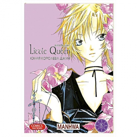 Книги, книга Юная королева Джун. Том 5 заказать