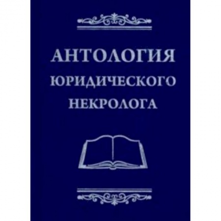 Юриспруденция. Общие вопросы права, книга Антология юридического некролога заказать