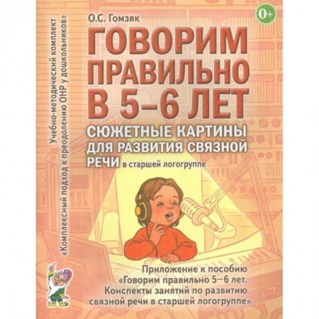Книги для дошкольников (4-6 лет), книга Говорим правильно в 5-6 лет. Сюжетные картины по развитию связной речи в старшей логогруппе. заказать