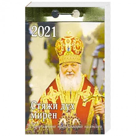 Календари, ежедневники, книга 2021 Календарь отрывной Патриарший Стяжи дух заказать