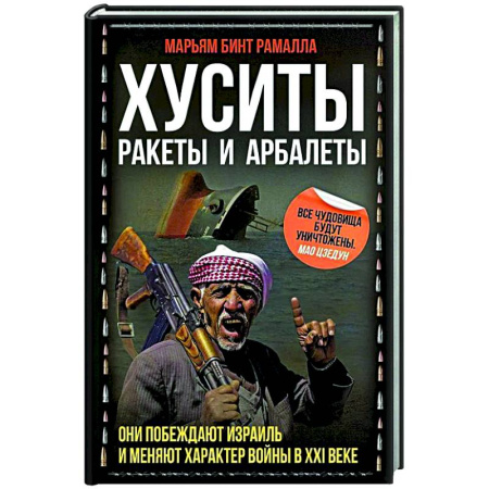 XX - XXI века, книга Хуситы. Ракеты и арбалеты. Как хуситы побеждают Израиль и меняют характер войны в XXI веке заказать