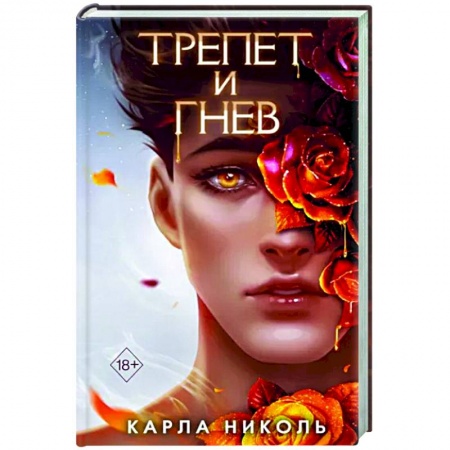 Зарубежное фэнтези, книга Трепет и гнев заказать
