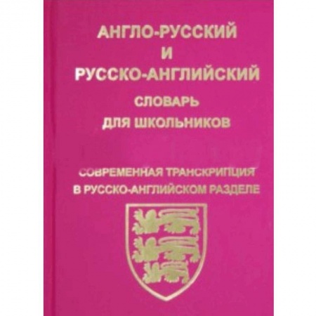 Словари, книга Англо-русский, русско-английский словарь для школьников и студентов заказать