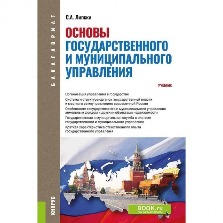 Право. Юридические науки, книга Основы государственного и муниципального управления. (Бакалавриат). Учебник заказать