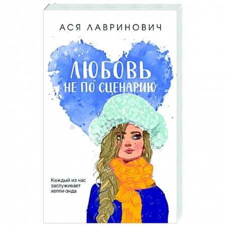 Отечественный любовный роман, книга Любовь не по сценарию заказать