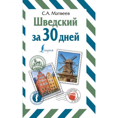 Учебники, самоучители, пособия, книга Шведский за 30 дней заказать
