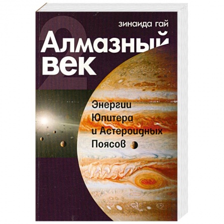Книги, книга Алмазный век. Книга 2. Энергии Юпитера и Астероидных Поясов заказать