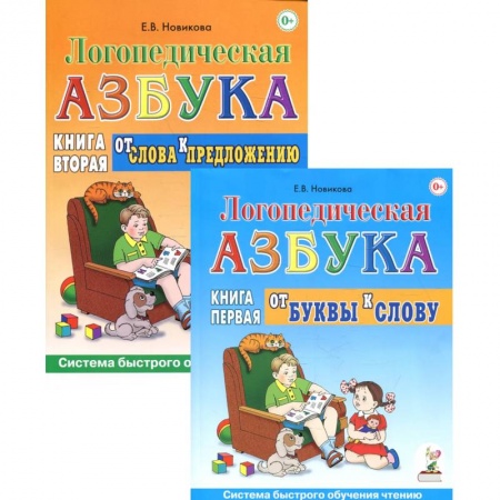 Книги, книга Логопедическя азбука. Система быстрого обучения чтению (комплект из 2-х книг). Новикова Е.В. заказать