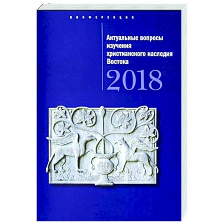 Религиоведение. История религий, книга Актуальные вопросы изучения христианского наследия Востока заказать