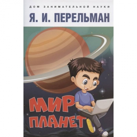 Человек. Земля. Вселенная, книга Мир планет.Астрономический очерк заказать