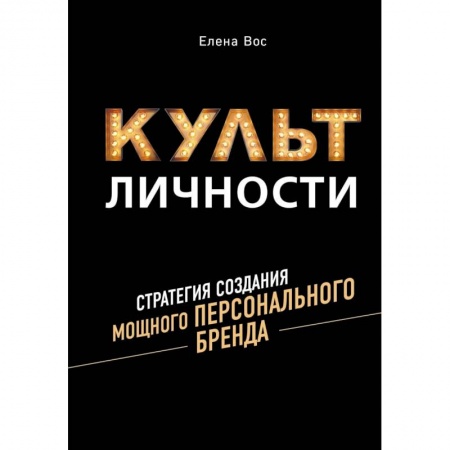 Маркетинг. Общие вопросы, книга Культ личности. Стратегия создания мощного персонального бренда заказать