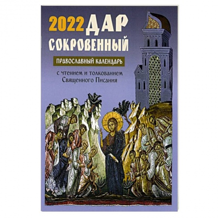 Книги, книга Дар сокровенный: православный календарь 2022. С чтением и толкованием Священного писания. заказать