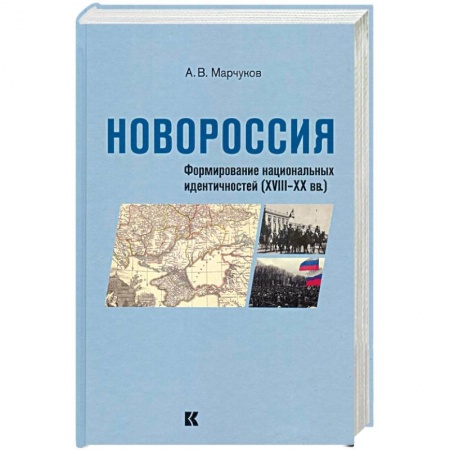Общие работы по истории России, книга Новороссия: Формирование национальных идентичностей (XVIII – XX вв.) заказать