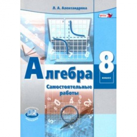 Математика. Алгебра. Геометрия, книга Алгебра. 8 класс. Самостоятельные работы. ФГОС заказать