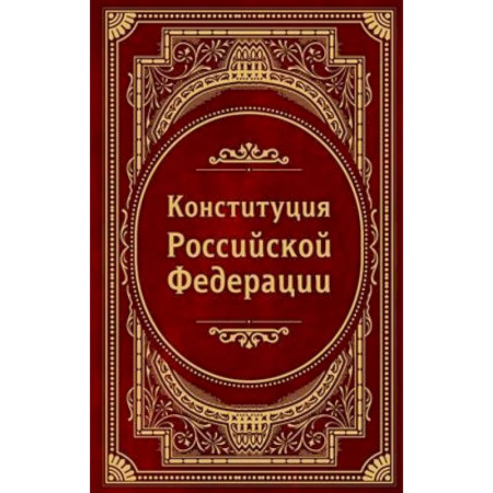 Конституционное (государственное) право, книга Конституция Российской Федерации. В новейшей действующей редакции (Подарочное издание) заказать