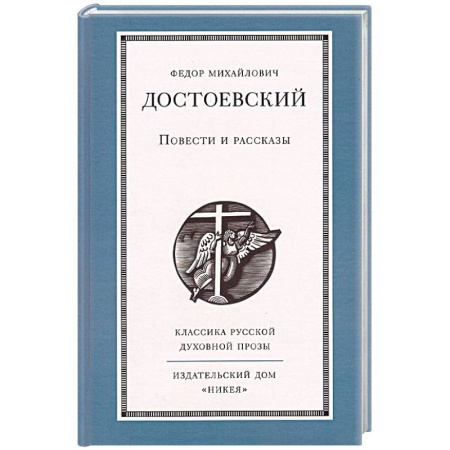 Русская классика, книга Повести и рассказы заказать