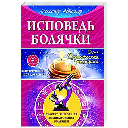 Авторские методики, книга Исповедь болячки. Трактат о причинах возникновения болезней заказать