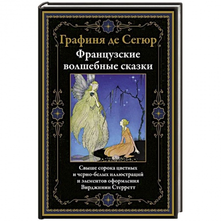 Сказки зарубежных писателей, книга Французские волшебные сказки заказать