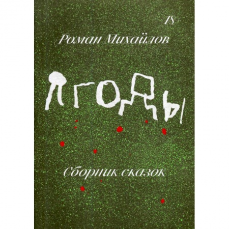 Русская современная проза, книга Ягоды заказать