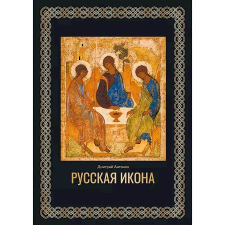 Иконы. Иконостас, книга Русская икона заказать