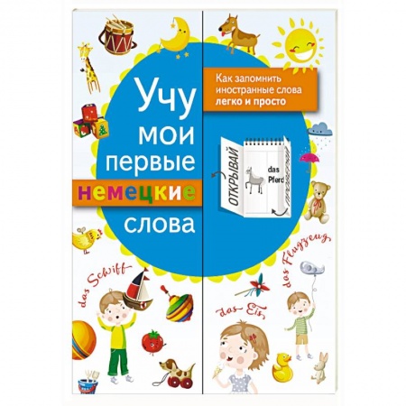 Учебники, самоучители, пособия, книга Учу мои первые немецкие слова заказать