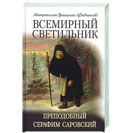 Жития русских святых, жизнеописания церковных деятелей, книга Всемирный светильник Преподобный Серафим Саровский заказать