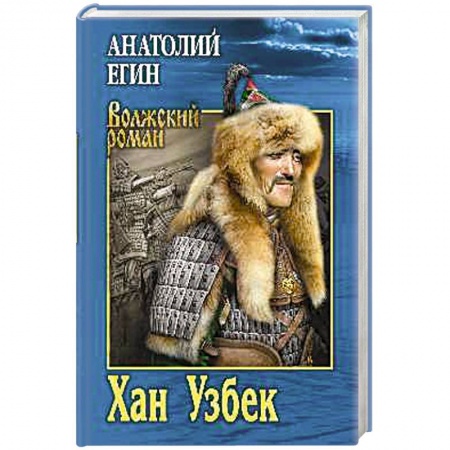 Военный роман, книга Хан Узбек заказать