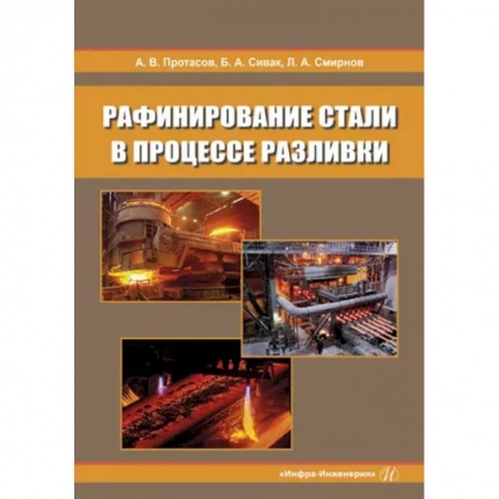 Промышленность, книга Рафинирование стали в процессе разливки. Монография заказать