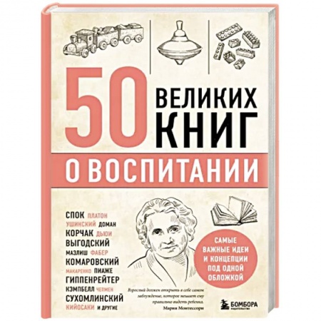 Книги для родителей, книга 50 великих книг о воспитании заказать