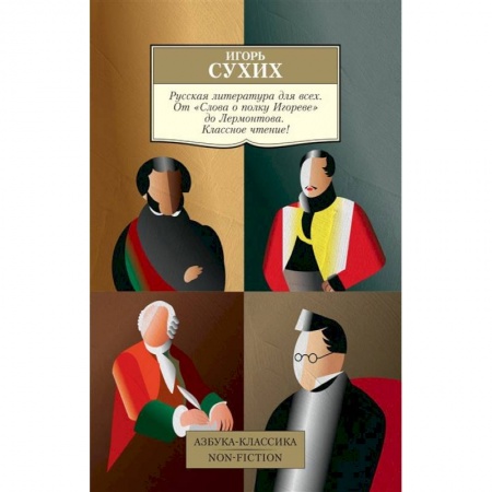 Русская классика, книга Русская литература для всех. От Слова о полку Игореве до Лермонтова заказать