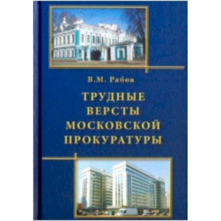 Органы юстиции, книга Трудные версты московской прокуратуры заказать