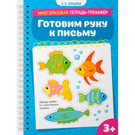 Письмо, мелкая моторика, книга Готовим руку к письму заказать