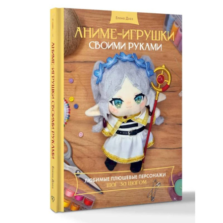 Мягкие игрушки. Куклы, книга Аниме-игрушки своими руками. Любимые плюшевые персонажи шаг за шагом заказать