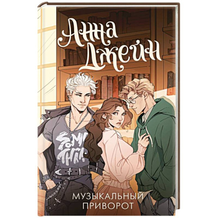 Зарубежный любовный роман, книга Музыкальный приворот заказать