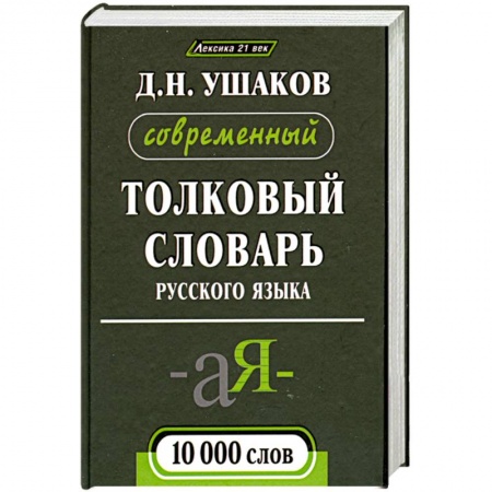 Книги, книга Современный толковый словарь русского языка 10 000 слов заказать