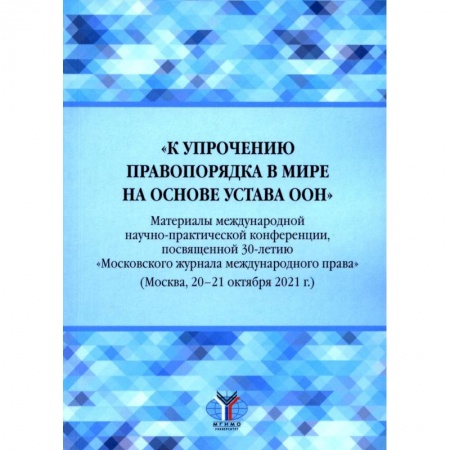 Международное право, книга К упрочению правопорядка в мире на основе Устава ООН. Материалы международной научно-практической конференции заказать