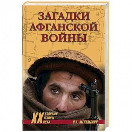История войн, книга Загадки афганской войны заказать
