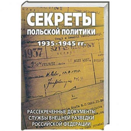 Книги, книга Секреты польской политики 1935-1945 гг. Рассекреченные документы Службы внешней разведки Российской Федерации заказать