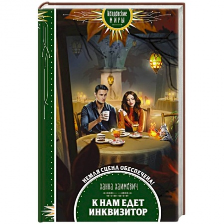 Русское фэнтези, книга К нам едет инквизитор заказать