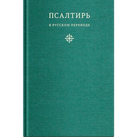Библия. Книги Священного Писания Ветхого и Нового Завета, книга Псалтирь в русском переводе иеромонаха Амвросия (Тимрота) заказать