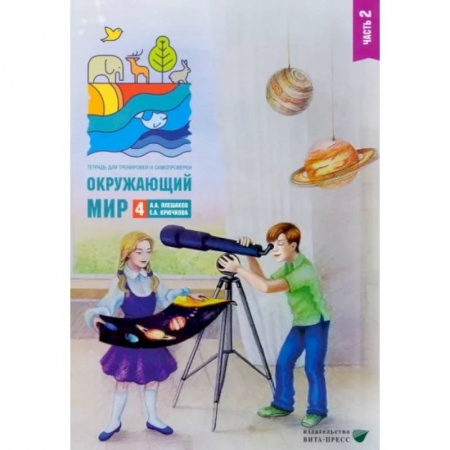 Природоведение. Окружающий мир, книга Окружающий мир. 4 класс. Тетрадь для тренировки и самопроверки. В 2 частях. Часть 2 заказать