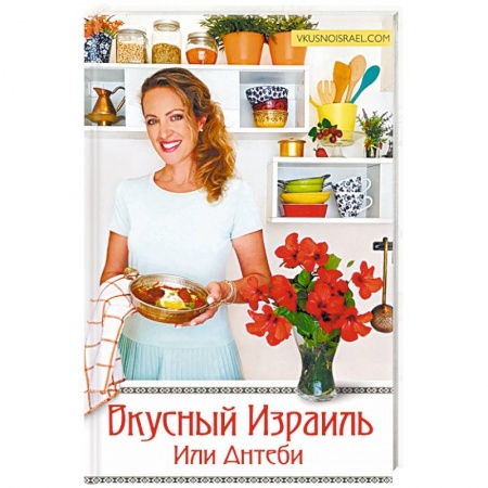 Кулинария других стран и народов, книга Вкусный Израиль Или Антеби заказать
