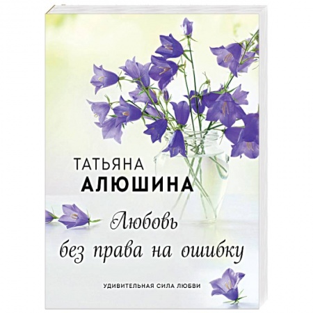 Отечественный любовный роман, книга Любовь без права на ошибку заказать
