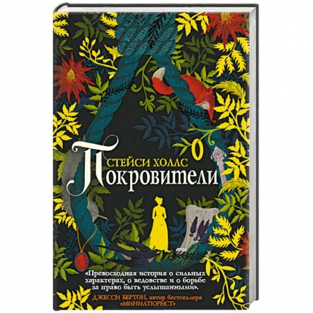 Зарубежное фэнтези, книга Покровители заказать