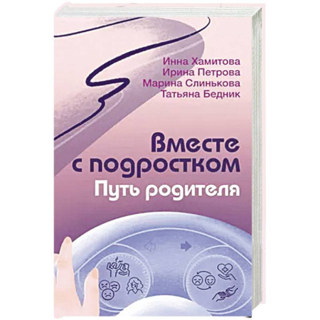 Психология, книга Вместе с подростком. Путь родителя заказать