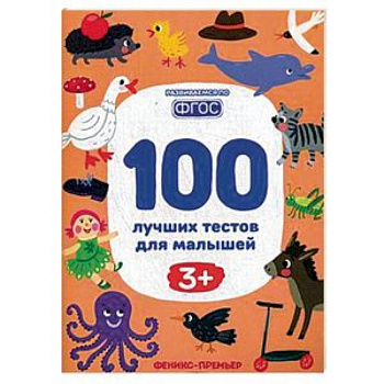 100 лучших тестов для малышей 3+. ФГОС 100 лучших тестов для малышей 3+. ФГОС