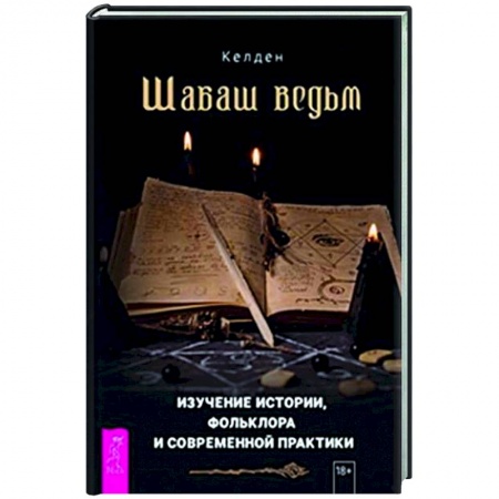 Колдовство. Практическая магия, книга Шабаш ведьм заказать