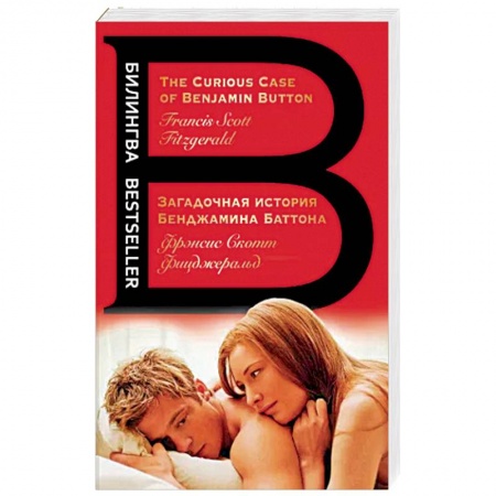Чтение на английском языке, книга Загадочная история Бенджамина Баттона заказать
